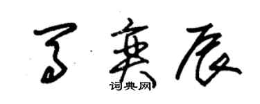 朱錫榮馬奕辰草書個性簽名怎么寫