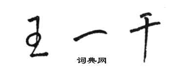 駱恆光王一乾草書個性簽名怎么寫