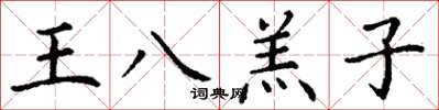 丁謙王八羔子楷書怎么寫