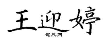 丁謙王迎婷楷書個性簽名怎么寫