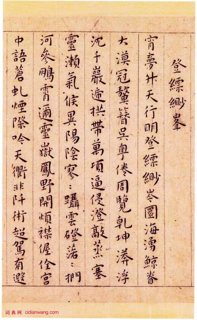 王寵小楷《游包山集》