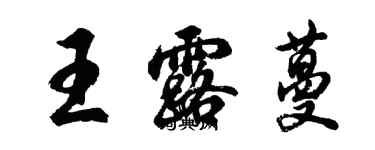 胡問遂王露蔓行書個性簽名怎么寫