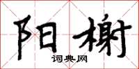 周炳元陽榭楷書怎么寫
