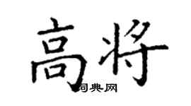 丁謙高將楷書個性簽名怎么寫