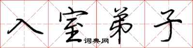 荊霄鵬入室弟子行書怎么寫