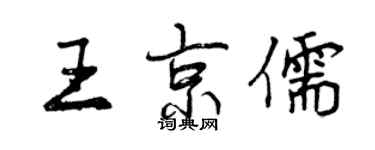 曾慶福王京儒行書個性簽名怎么寫