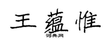 袁強王蘊惟楷書個性簽名怎么寫