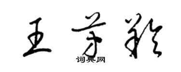 梁錦英王芳羚草書個性簽名怎么寫