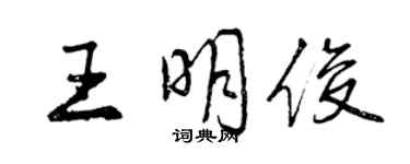 曾慶福王明俊行書個性簽名怎么寫