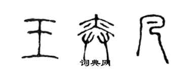 陳聲遠王奕凡篆書個性簽名怎么寫