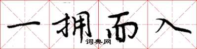 周炳元一擁而入楷書怎么寫