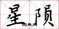周炳元星隕楷書怎么寫