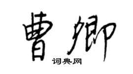 王正良曹卿行書個性簽名怎么寫