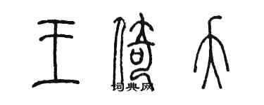 陳墨王倚夭篆書個性簽名怎么寫