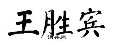 翁闓運王勝賓楷書個性簽名怎么寫