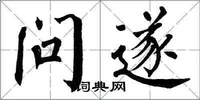 翁闓運問遂楷書怎么寫