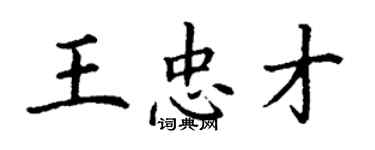 丁謙王忠才楷書個性簽名怎么寫