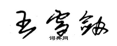 朱錫榮王雪劍草書個性簽名怎么寫