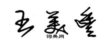 朱錫榮王美豐草書個性簽名怎么寫