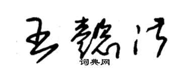 朱錫榮王懿淑草書個性簽名怎么寫