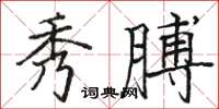 駱恆光秀膊楷書怎么寫