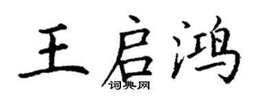 丁謙王啟鴻楷書個性簽名怎么寫