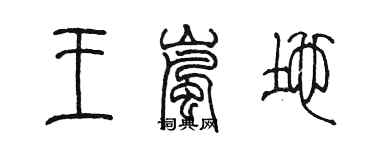 陳墨王嵐地篆書個性簽名怎么寫