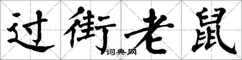 翁闓運過街老鼠楷書怎么寫