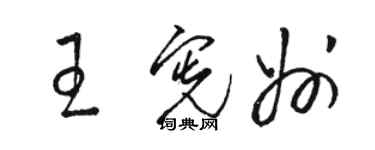 駱恆光王憲州草書個性簽名怎么寫