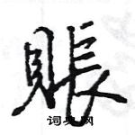 王旻寫的硬筆行書賬