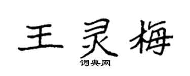 袁強王靈梅楷書個性簽名怎么寫