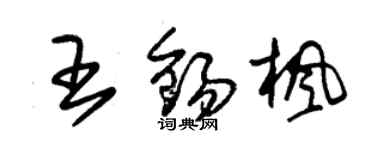 朱錫榮王錫楓草書個性簽名怎么寫