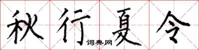 何伯昌秋行夏令楷書怎么寫
