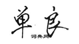 駱恆光單良行書個性簽名怎么寫