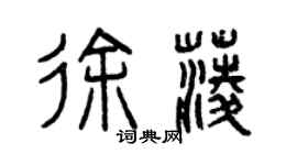 曾慶福徐菱篆書個性簽名怎么寫