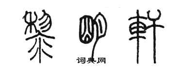 陳墨黎明軒篆書個性簽名怎么寫