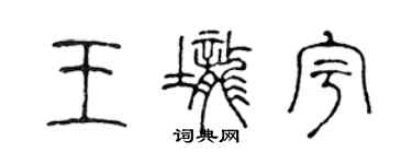 陳聲遠王壟宇篆書個性簽名怎么寫