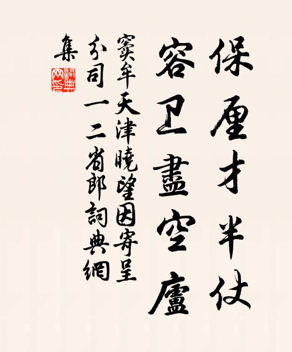 便三台兩地,也只等閒如拾 詩詞名句