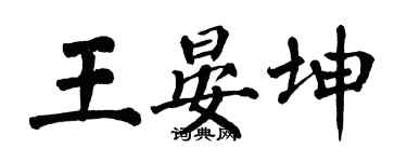 翁闓運王晏坤楷書個性簽名怎么寫