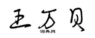 曾慶福王萬貝草書個性簽名怎么寫