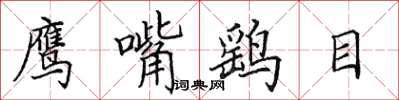 田英章鷹嘴鷂目楷書怎么寫