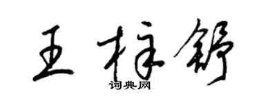 梁錦英王梓舒草書個性簽名怎么寫