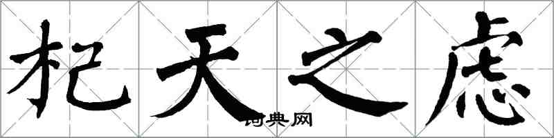 翁闓運杞天之慮楷書怎么寫