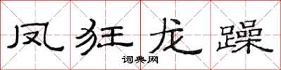 范連陞鳳狂龍躁隸書怎么寫