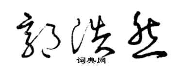 曾慶福郭浩然草書個性簽名怎么寫