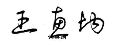 曾慶福王惠均草書個性簽名怎么寫