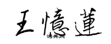 王正良王憶蓮行書個性簽名怎么寫