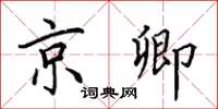 田英章京卿楷書怎么寫