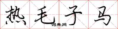 荊霄鵬熱毛子馬行書怎么寫