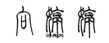 陳墨向婷婷篆書個性簽名怎么寫